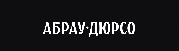 Абрау-Дюрсо